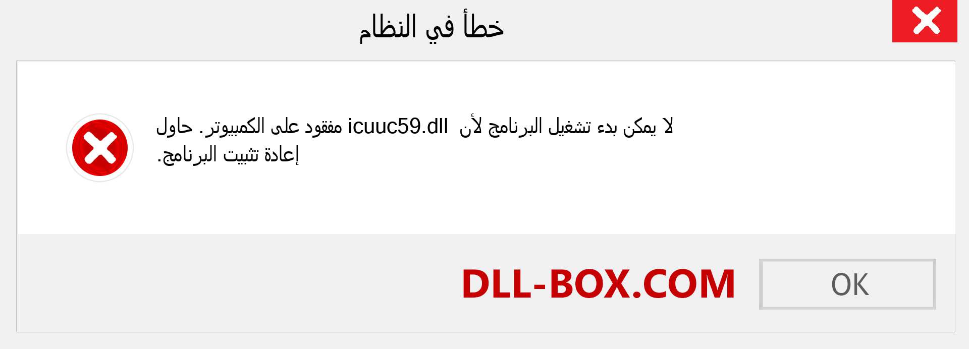 ملف icuuc59.dll مفقود ؟. التنزيل لنظام التشغيل Windows 7 و 8 و 10 - إصلاح خطأ icuuc59 dll المفقود على Windows والصور والصور