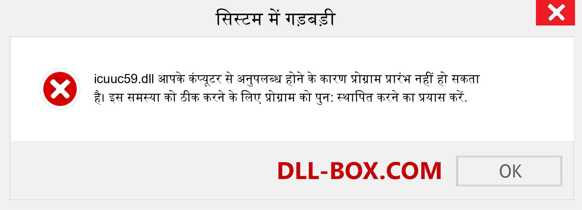 icuuc59.dll फ़ाइल गुम है?. विंडोज 7, 8, 10 के लिए डाउनलोड करें - विंडोज, फोटो, इमेज पर icuuc59 dll मिसिंग एरर को ठीक करें